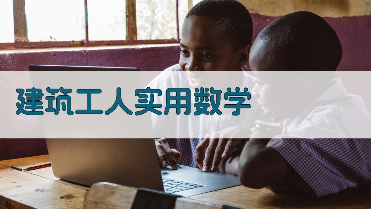 建筑工人实用数学