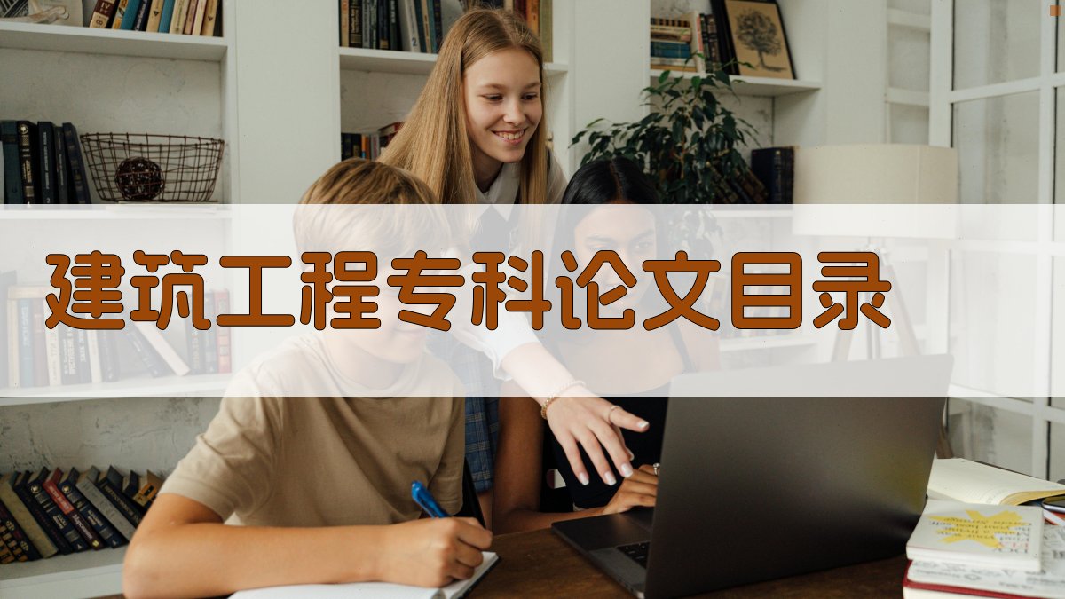AI建筑工程专科论文目录生成