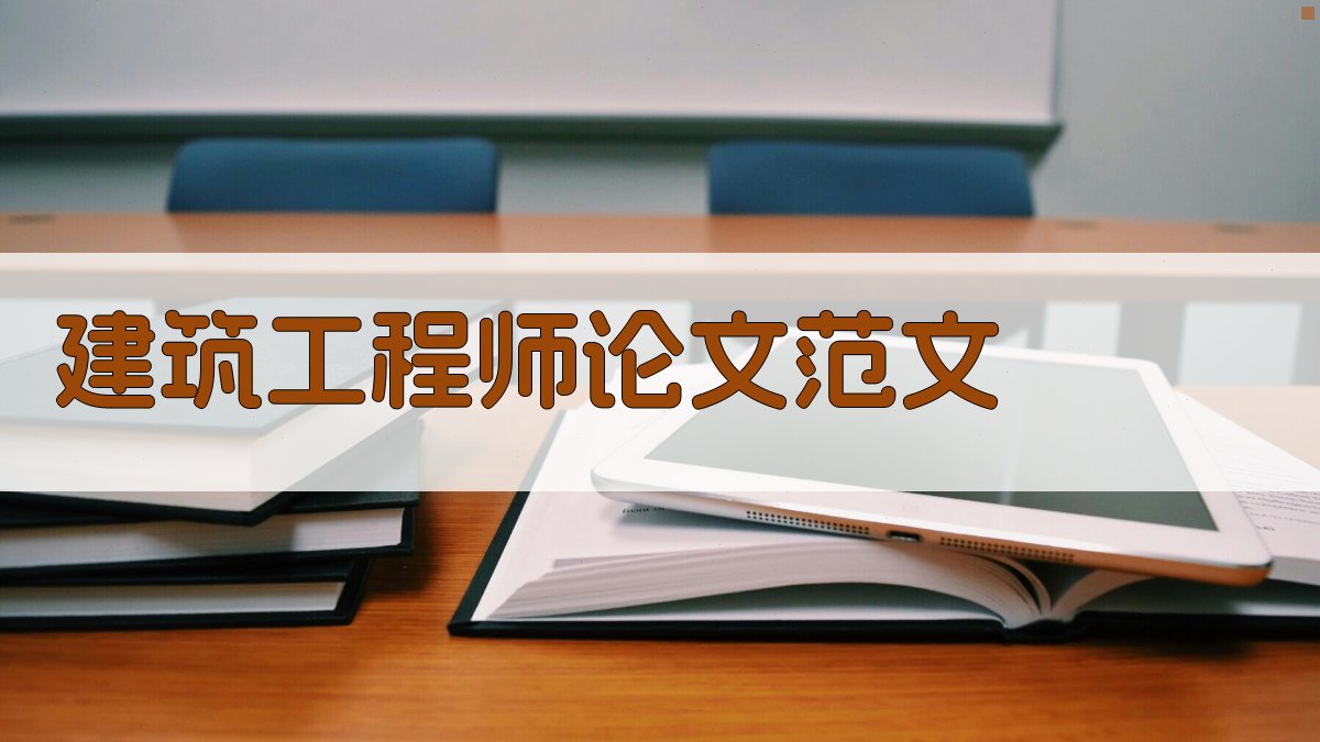 AI建筑工程师论文范文