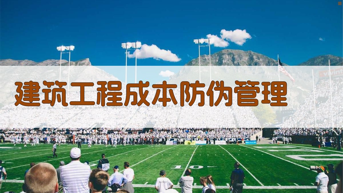 建筑工程成本数字化防伪管理