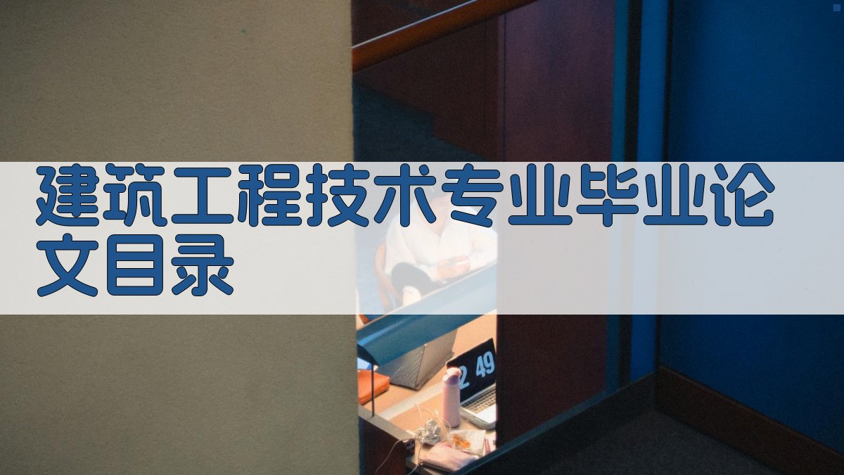 AI一键生成建筑工程技术专业毕业论文目录