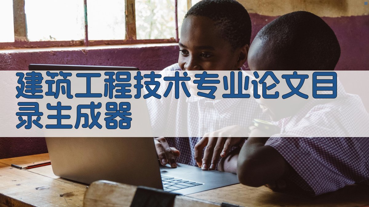 AI建筑工程技术专业论文目录生成器