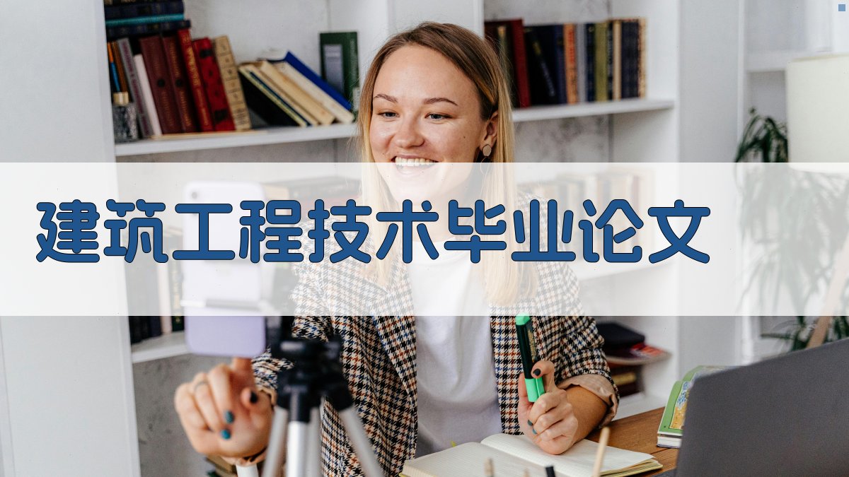 AI建筑工程技术毕业论文目录生成