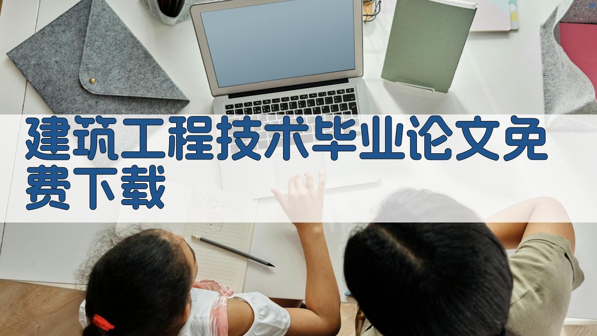 建筑工程技术毕业论文免费下载