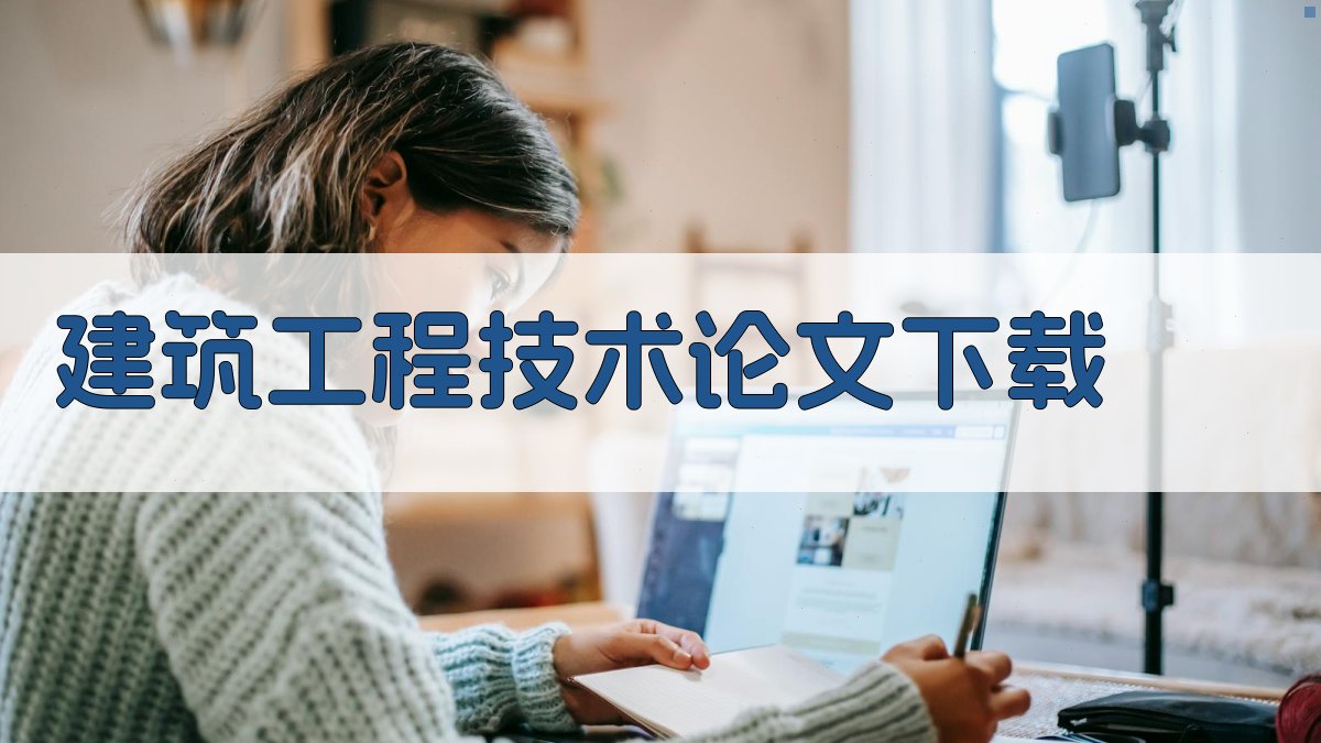 建筑工程技术论文下载