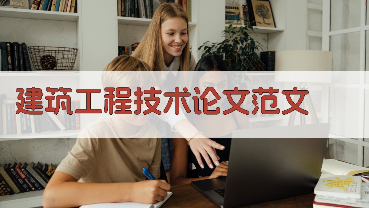 AI建筑工程技术论文范文生成器