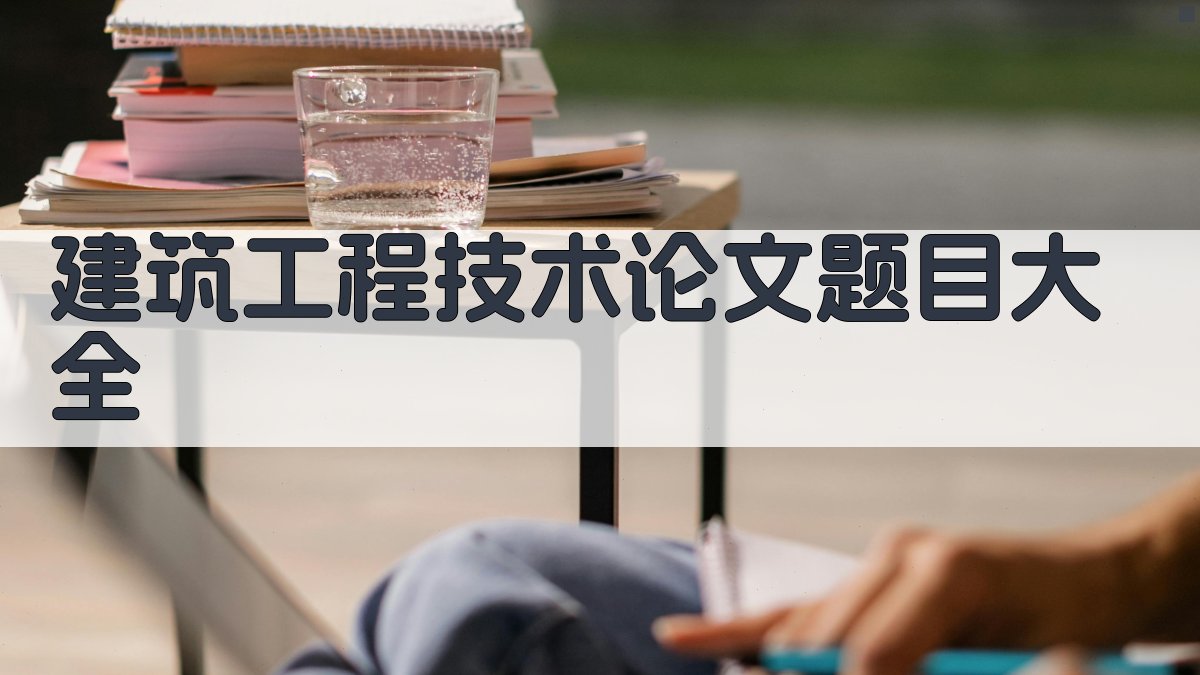 建筑工程技术论文题目大全