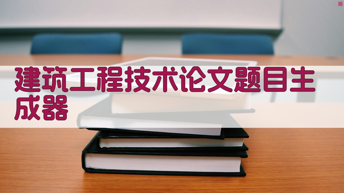 AI建筑工程技术论文题目生成器