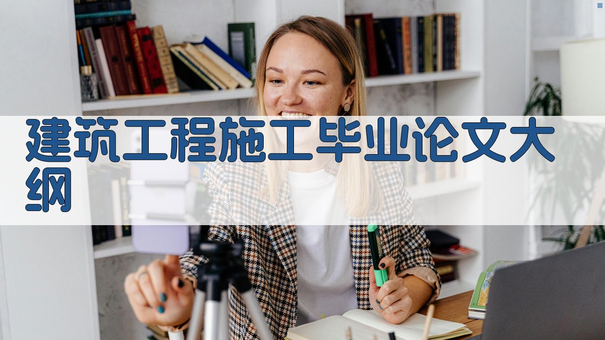 建筑工程施工毕业论文大纲
