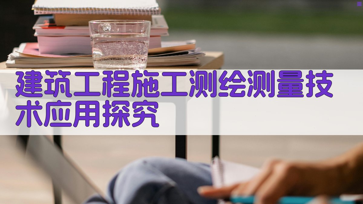 建筑工程施工测绘测量技术应用探究
