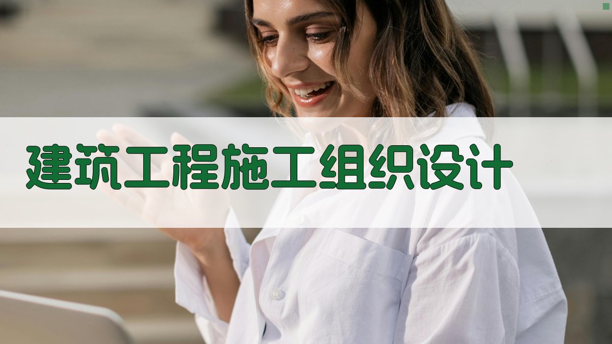 AI建筑工程施工组织设计