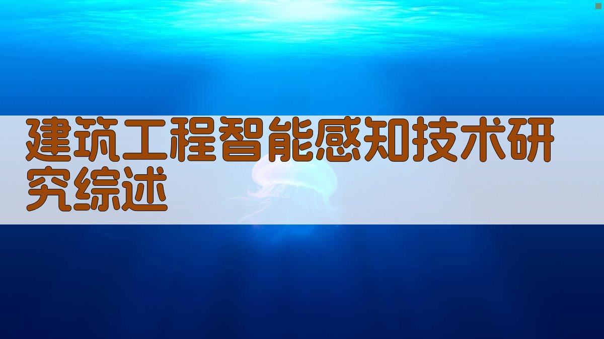 建筑工程智能感知技术研究综述