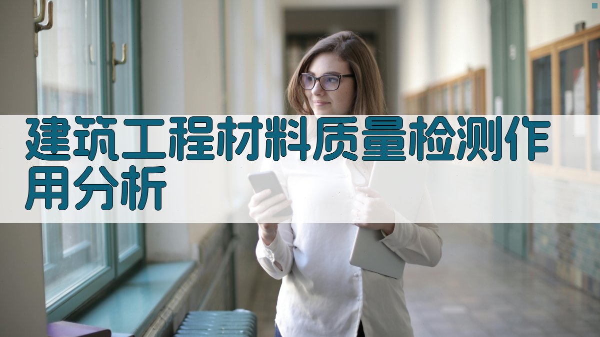 AI建筑工程材料质量检测作用分析