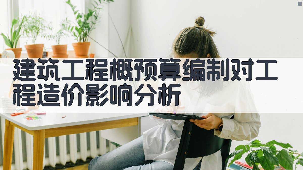 建筑工程概预算编制对工程造价影响分析