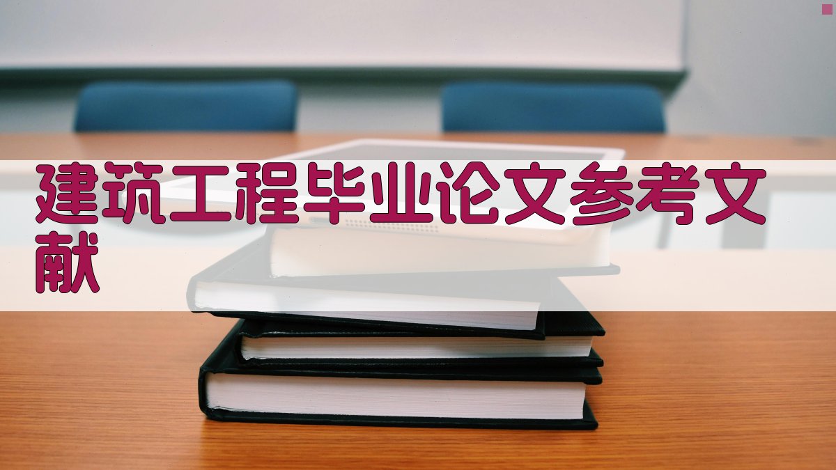 建筑工程毕业论文参考文献