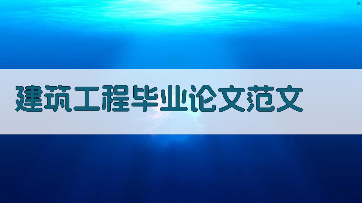 AI建筑工程毕业论文范文生成器