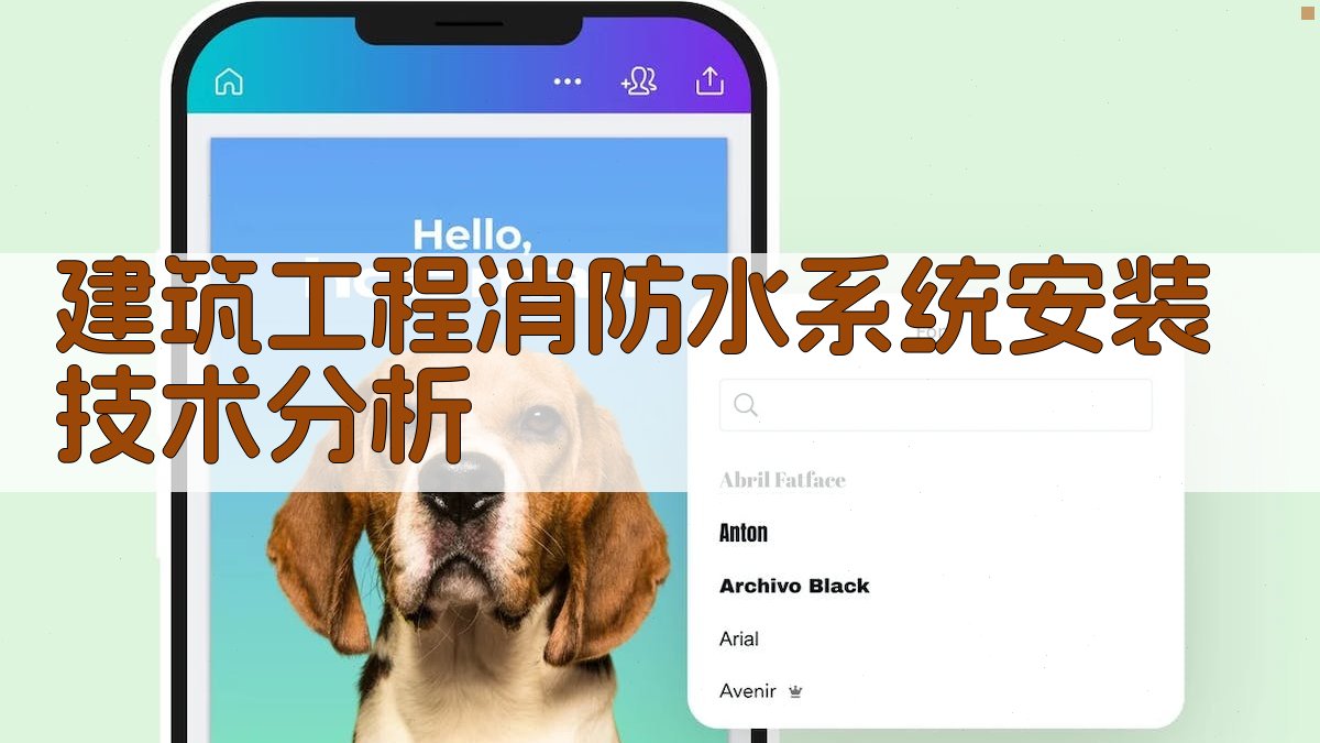 AI建筑工程消防水系统安装技术分析