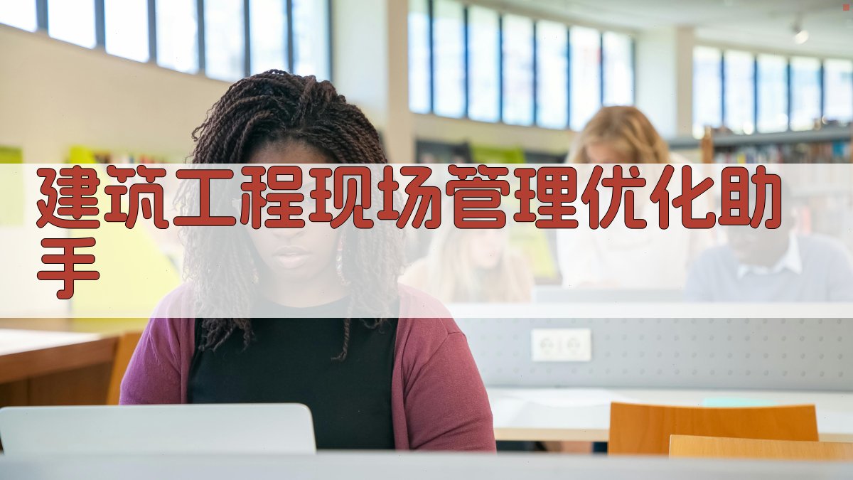 AI建筑工程现场管理优化助手
