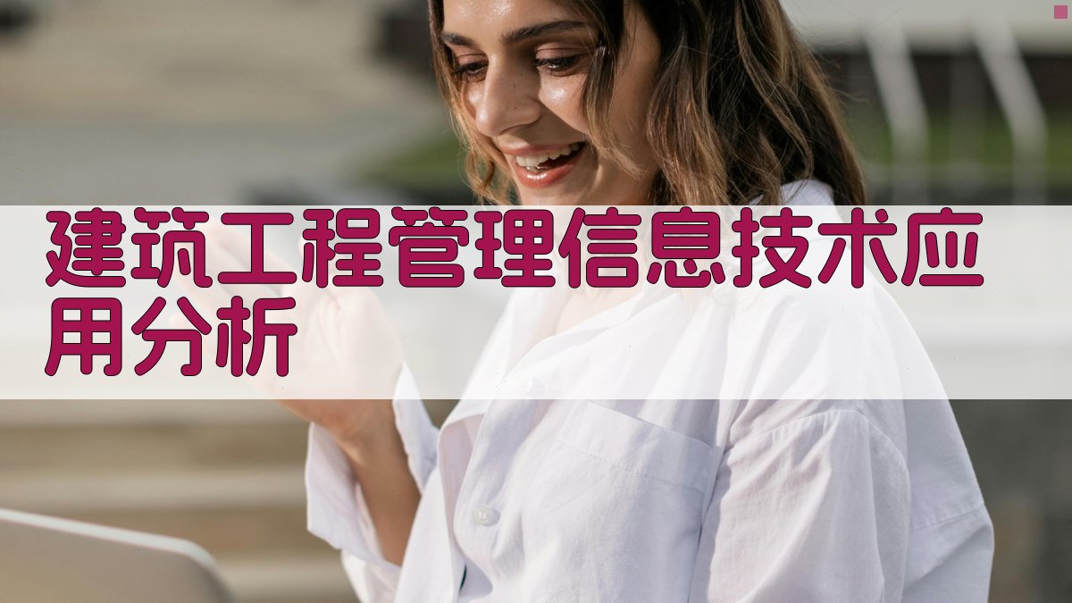 建筑工程管理信息技术应用分析