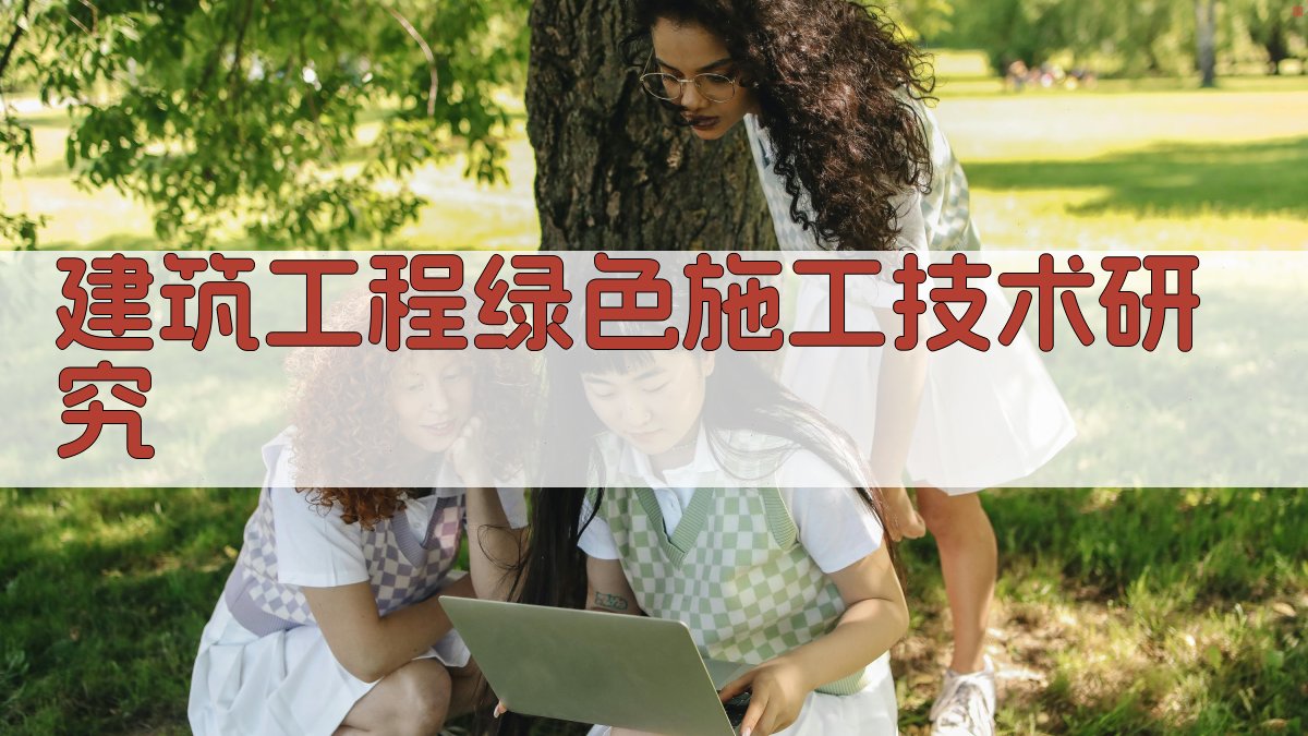 AI智能建筑工程绿色施工技术研究助手