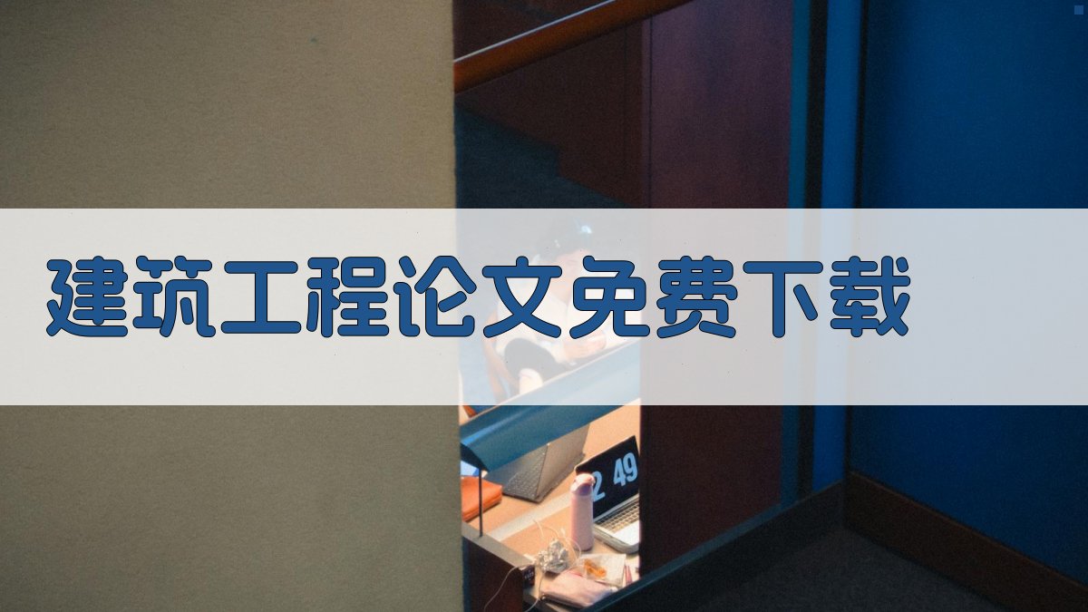 建筑工程论文免费下载