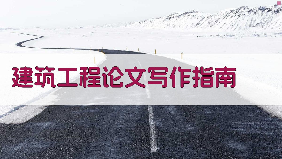 建筑工程论文写作指南