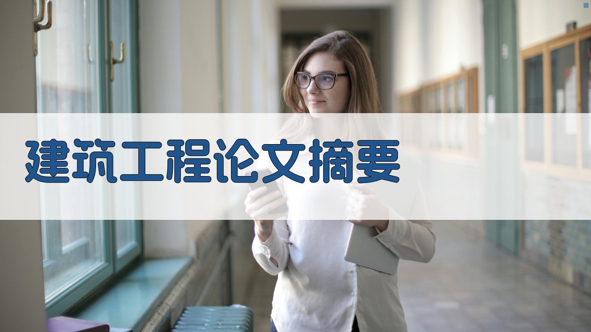 AI一键生成建筑工程论文摘要