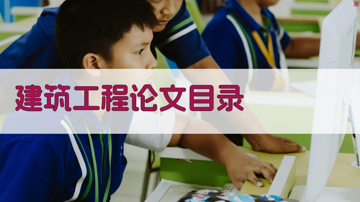 AI建筑工程论文目录生成器