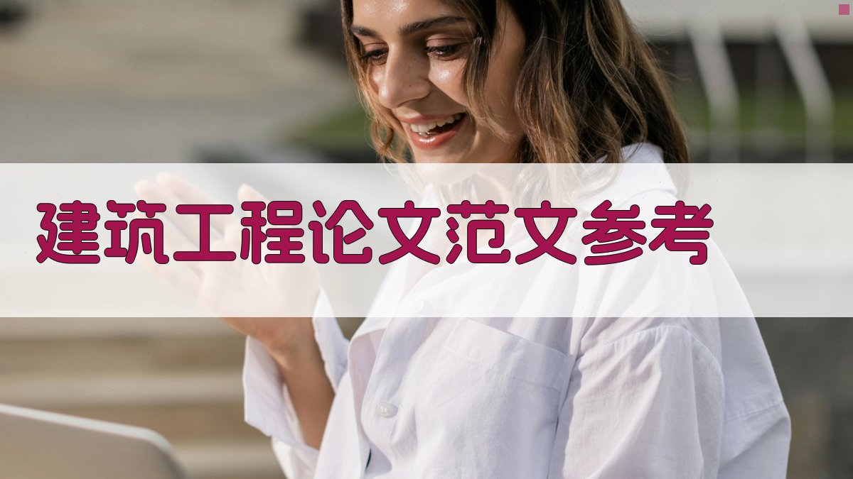 AI建筑工程论文范文参考