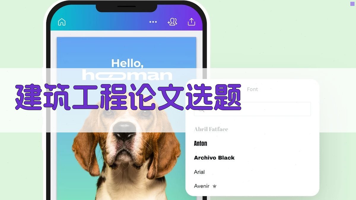 AI一键生成建筑工程论文选题