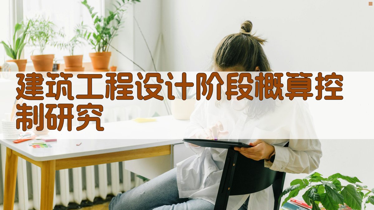 建筑工程设计阶段概算控制研究