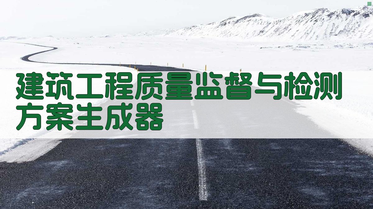 AI智能建筑工程质量监督与检测方案生成器
