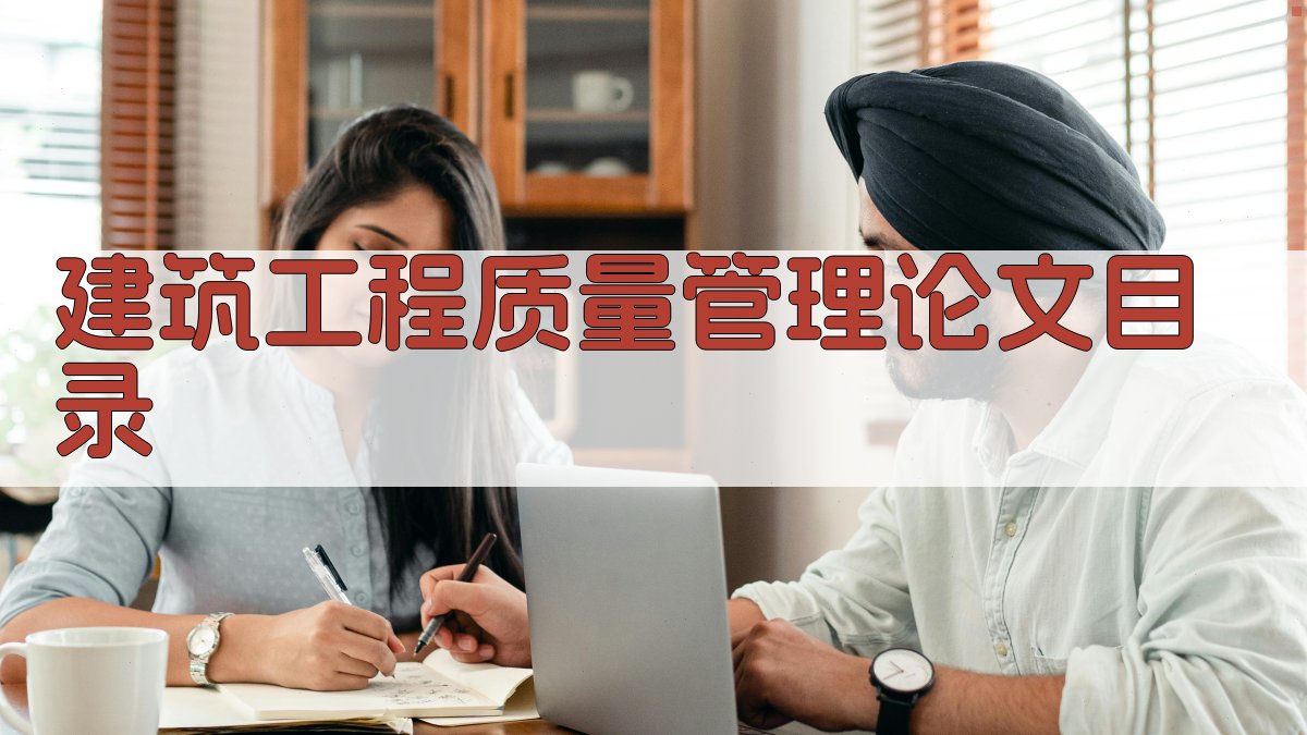 AI建筑工程质量管理论文目录生成器