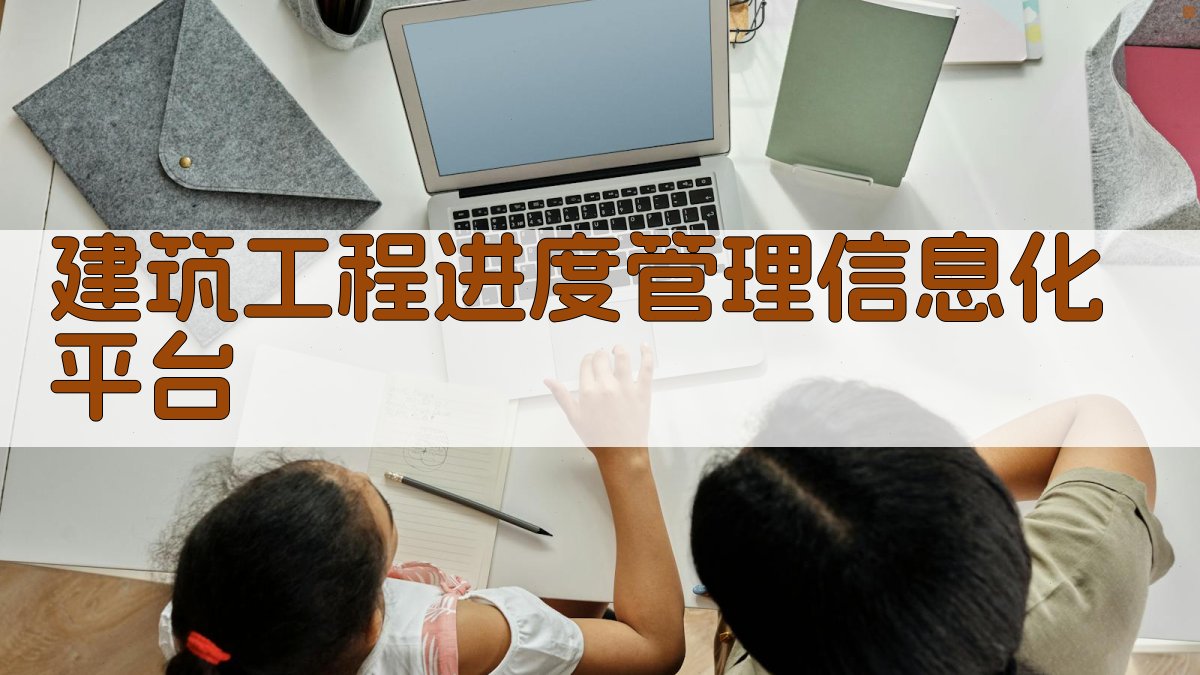 建筑工程进度管理信息化平台