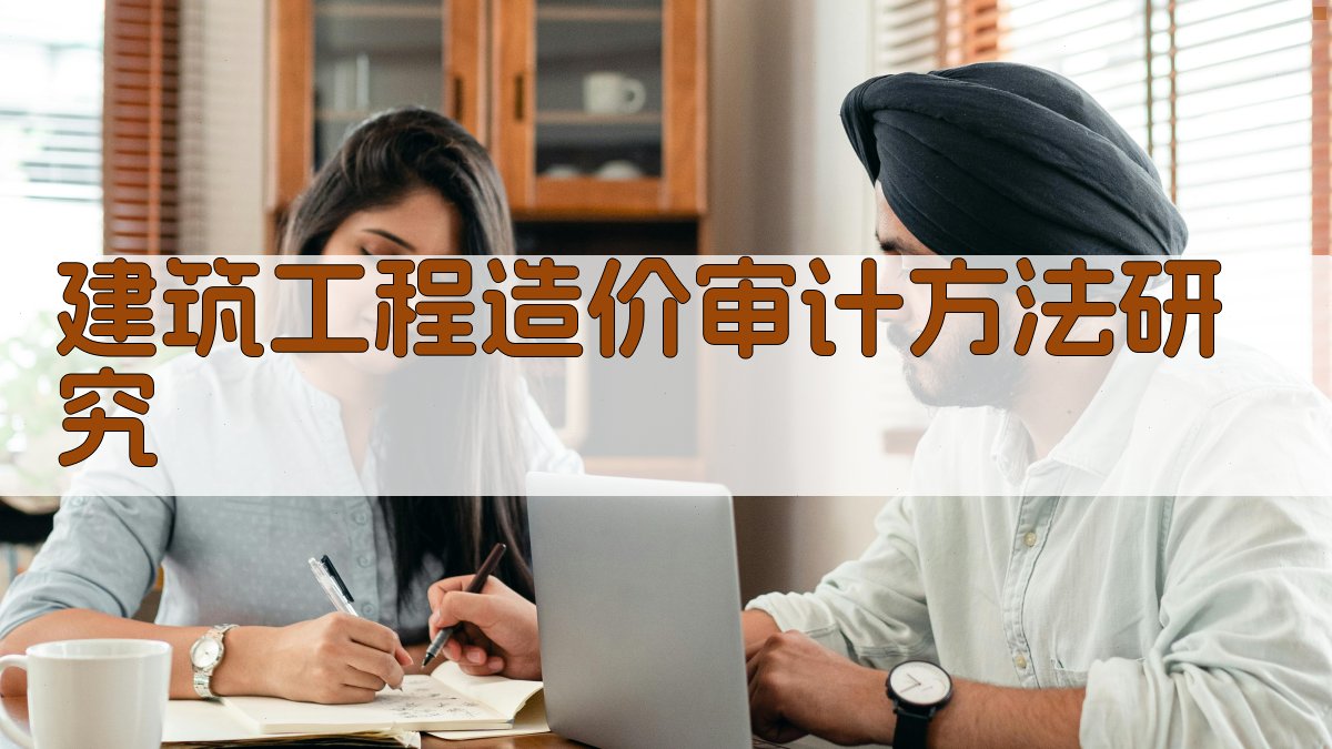 建筑工程造价审计方法研究