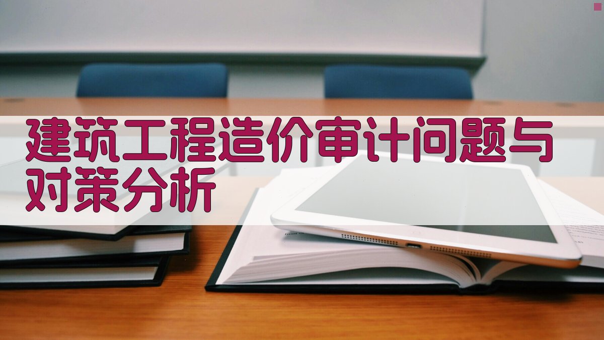 建筑工程造价审计问题与对策分析