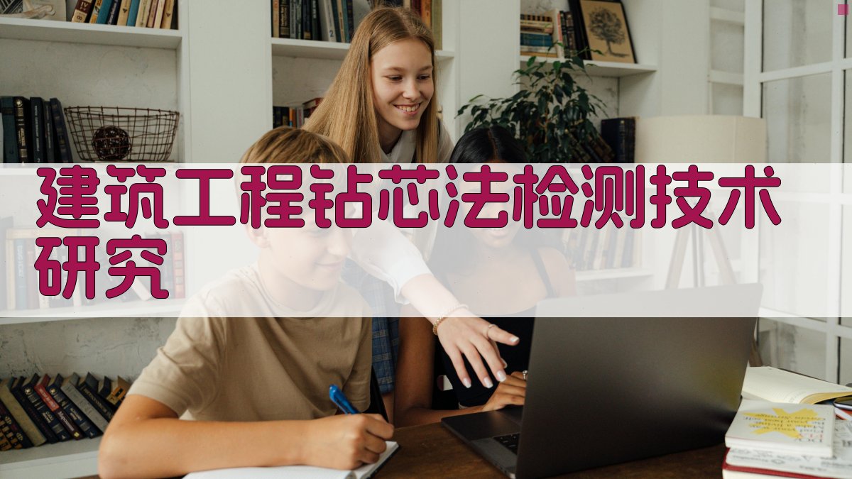 建筑工程钻芯法检测技术研究