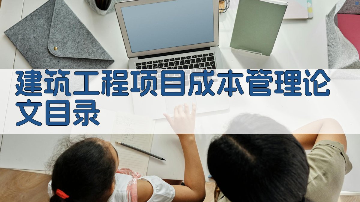 AI建筑工程项目成本管理论文目录生成器