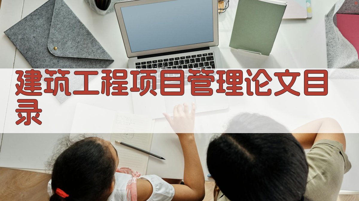 AI建筑工程项目管理论文目录生成