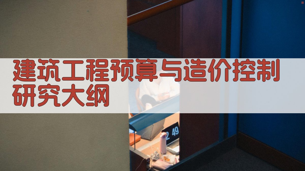 AI一键生成建筑工程预算与造价控制研究大纲