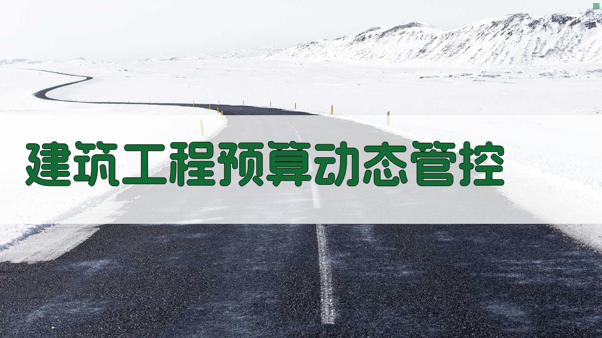 建筑工程经营预算动态管控