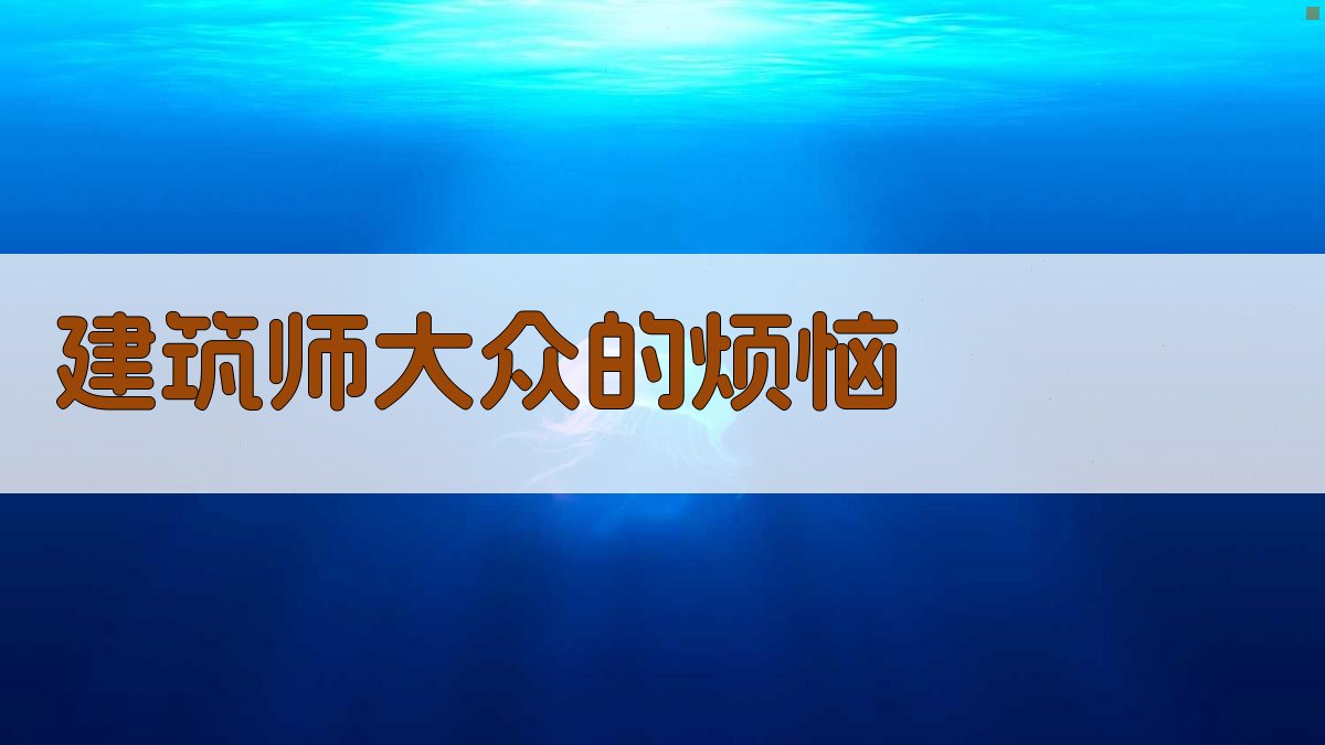 AI建筑师大众的烦恼分析工具