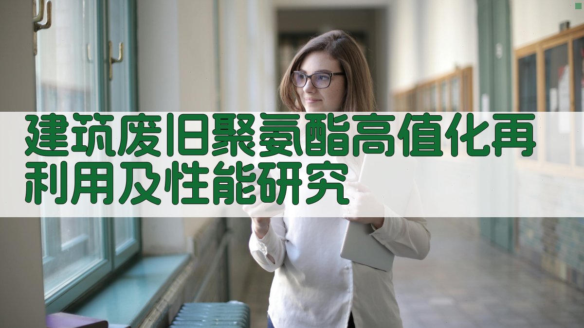 AI建筑废旧聚氨酯高值化再利用研究助手