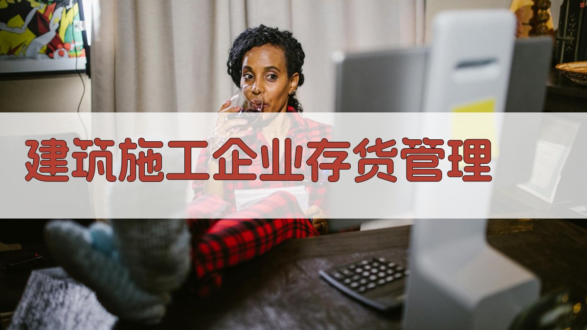 建筑施工企业存货管理