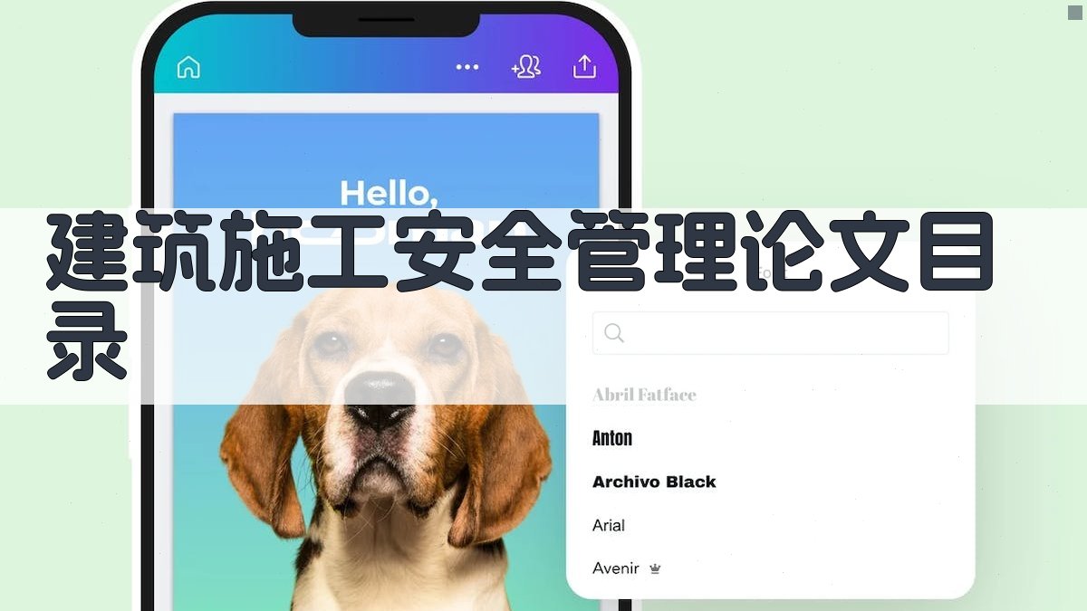 AI一键生成建筑施工安全管理论文目录