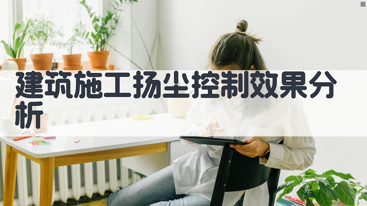 建筑施工扬尘控制效果分析