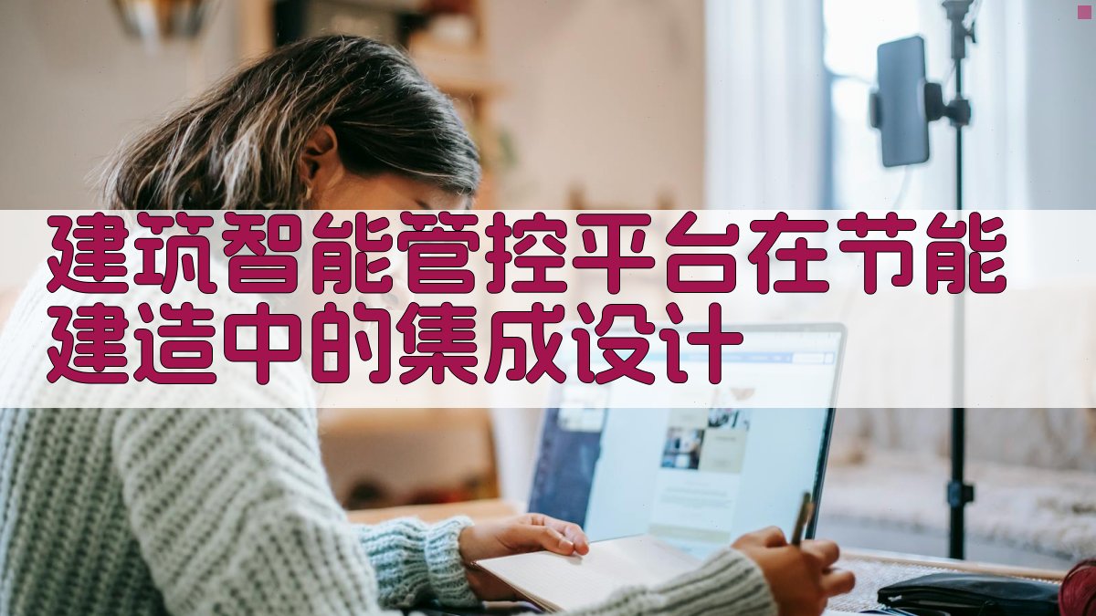 建筑智能管控平台在节能建造中的集成设计