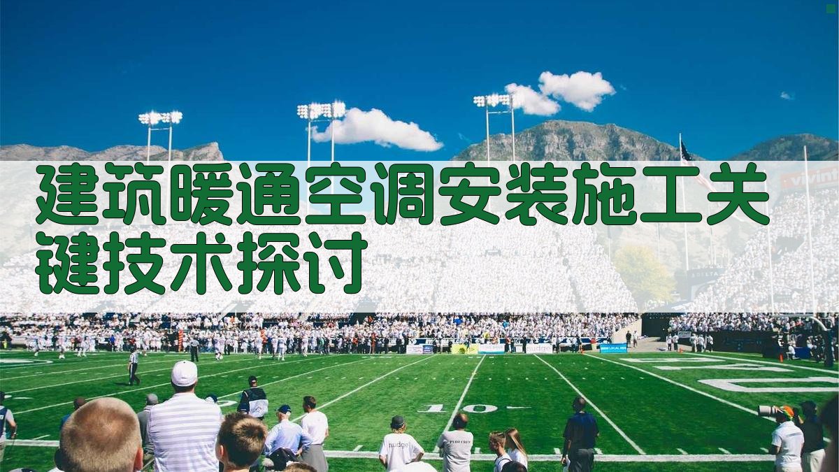 建筑暖通空调安装施工关键技术探讨