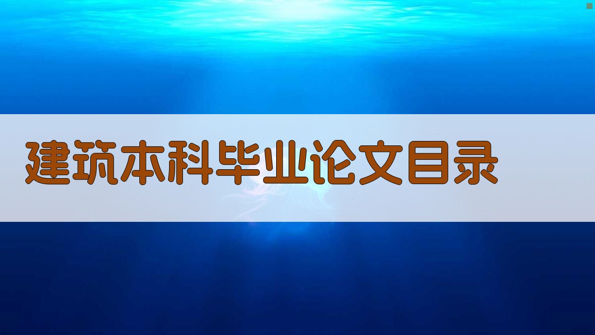 AI一键生成建筑本科毕业论文目录