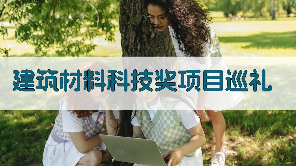 AI一键生成建筑材料科技奖项目巡礼